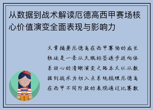 从数据到战术解读厄德高西甲赛场核心价值演变全面表现与影响力 从数据到战术解读厄德高西甲赛场核心价值演变全面表现与影响力
