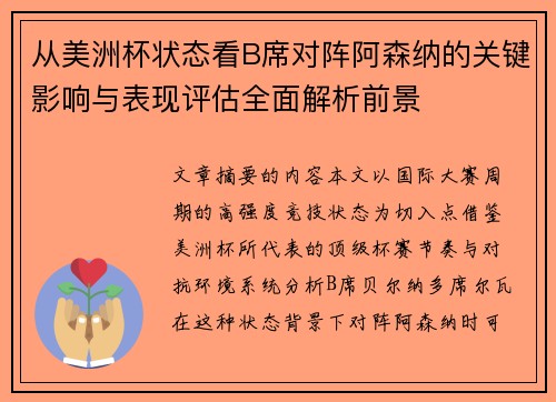 从美洲杯状态看B席对阵阿森纳的关键影响与表现评估全面解析前景
