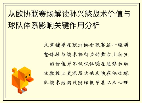 从欧协联赛场解读孙兴慜战术价值与球队体系影响关键作用分析