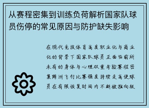 从赛程密集到训练负荷解析国家队球员伤停的常见原因与防护缺失影响