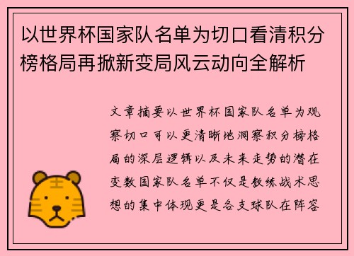 以世界杯国家队名单为切口看清积分榜格局再掀新变局风云动向全解析 以世界杯国家队名单为切口看清积分榜格局再掀新变局风云动向全解析