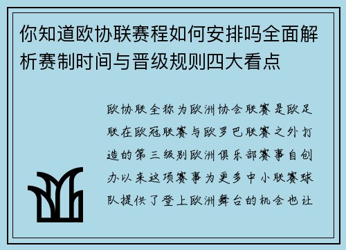 你知道欧协联赛程如何安排吗全面解析赛制时间与晋级规则四大看点 你知道欧协联赛程如何安排吗全面解析赛制时间与晋级规则四大看点