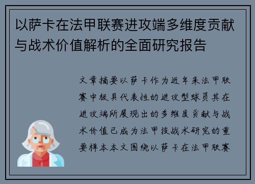 以萨卡在法甲联赛进攻端多维度贡献与战术价值解析的全面研究报告