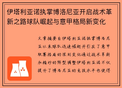 伊塔利亚诺执掌博洛尼亚开启战术革新之路球队崛起与意甲格局新变化