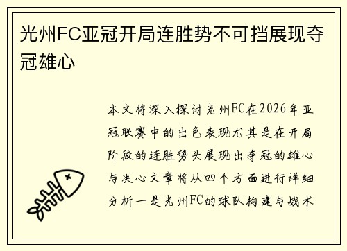 光州FC亚冠开局连胜势不可挡展现夺冠雄心