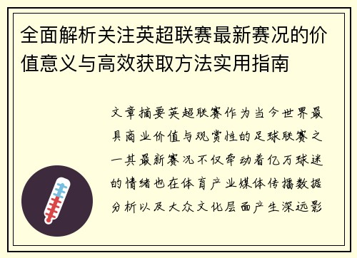 全面解析关注英超联赛最新赛况的价值意义与高效获取方法实用指南
