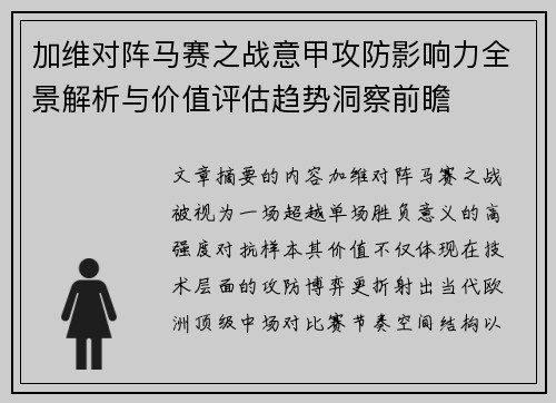 加维对阵马赛之战意甲攻防影响力全景解析与价值评估趋势洞察前瞻