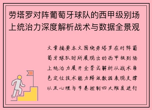 劳塔罗对阵葡萄牙球队的西甲级别场上统治力深度解析战术与数据全景观察 劳塔罗对阵葡萄牙球队的西甲级别场上统治力深度解析战术与数据全景观察