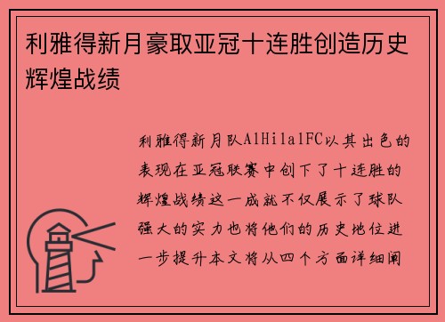 利雅得新月豪取亚冠十连胜创造历史辉煌战绩
