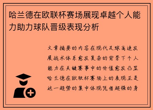 哈兰德在欧联杯赛场展现卓越个人能力助力球队晋级表现分析