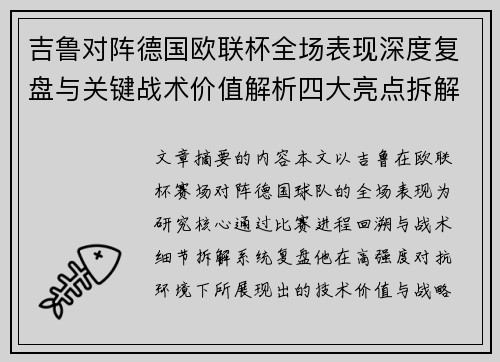 吉鲁对阵德国欧联杯全场表现深度复盘与关键战术价值解析四大亮点拆解 吉鲁对阵德国欧联杯全场表现深度复盘与关键战术价值解析四大亮点拆解