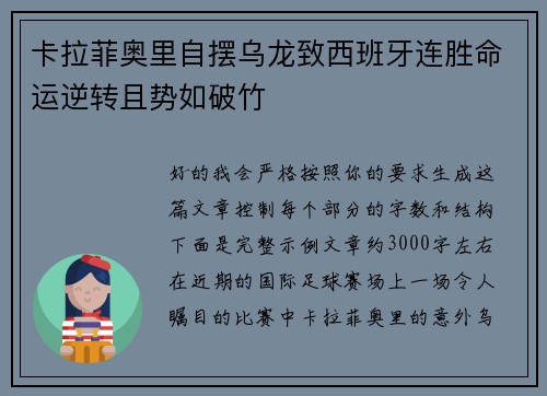 卡拉菲奥里自摆乌龙致西班牙连胜命运逆转且势如破竹 卡拉菲奥里自摆乌龙致西班牙连胜命运逆转且势如破竹