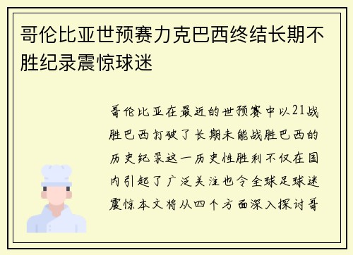 哥伦比亚世预赛力克巴西终结长期不胜纪录震惊球迷 哥伦比亚世预赛力克巴西终结长期不胜纪录震惊球迷