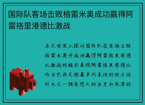 国际队客场击败格雷米奥成功赢得阿雷格里港德比激战