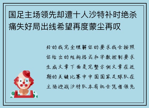 国足主场领先却遭十人沙特补时绝杀痛失好局出线希望再度蒙尘再叹 国足主场领先却遭十人沙特补时绝杀痛失好局出线希望再度蒙尘再叹