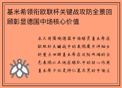 基米希领衔欧联杯关键战攻防全景回顾彰显德国中场核心价值 基米希领衔欧联杯关键战攻防全景回顾彰显德国中场核心价值
