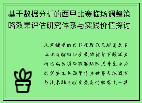基于数据分析的西甲比赛临场调整策略效果评估研究体系与实践价值探讨 基于数据分析的西甲比赛临场调整策略效果评估研究体系与实践价值探讨