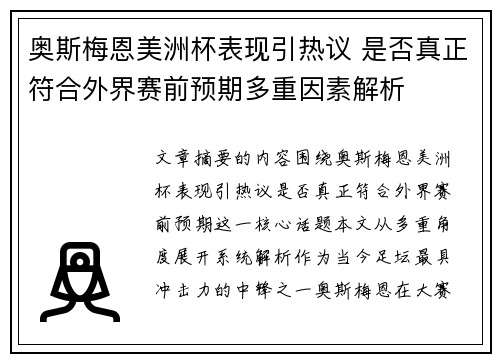 奥斯梅恩美洲杯表现引热议 是否真正符合外界赛前预期多重因素解析 奥斯梅恩美洲杯表现引热议 是否真正符合外界赛前预期多重因素解析
