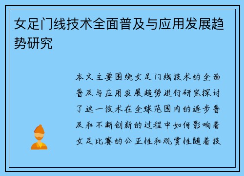 女足门线技术全面普及与应用发展趋势研究