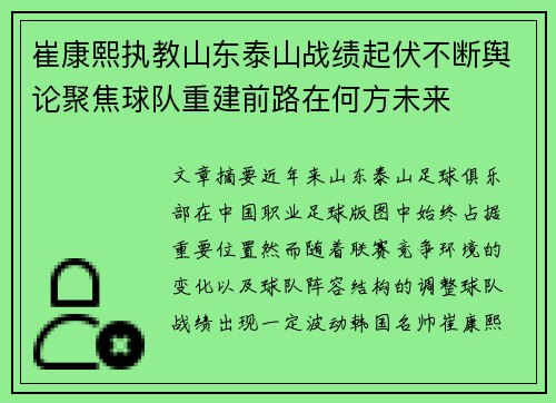 崔康熙执教山东泰山战绩起伏不断舆论聚焦球队重建前路在何方未来