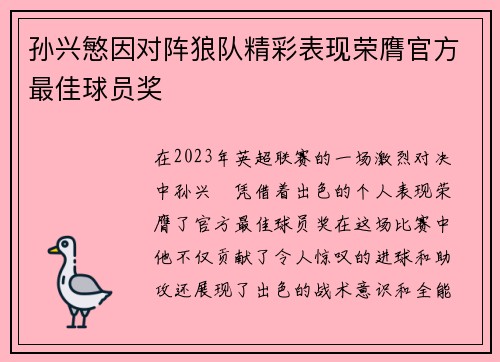孙兴慜因对阵狼队精彩表现荣膺官方最佳球员奖