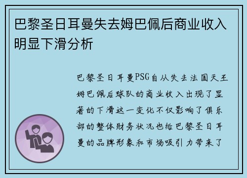 巴黎圣日耳曼失去姆巴佩后商业收入明显下滑分析
