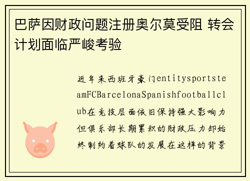 巴萨因财政问题注册奥尔莫受阻 转会计划面临严峻考验