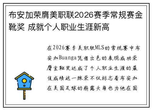 布安加荣膺美职联2026赛季常规赛金靴奖 成就个人职业生涯新高 布安加荣膺美职联2026赛季常规赛金靴奖 成就个人职业生涯新高