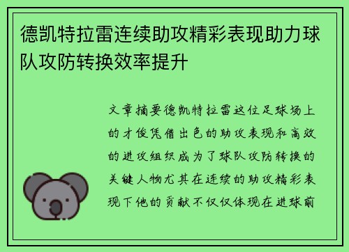 德凯特拉雷连续助攻精彩表现助力球队攻防转换效率提升 德凯特拉雷连续助攻精彩表现助力球队攻防转换效率提升