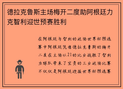 德拉克鲁斯主场梅开二度助阿根廷力克智利迎世预赛胜利