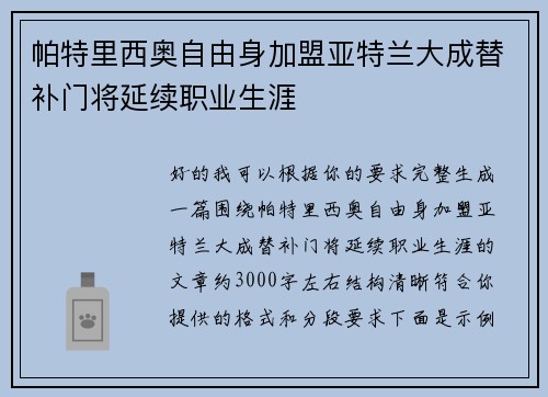 帕特里西奥自由身加盟亚特兰大成替补门将延续职业生涯 帕特里西奥自由身加盟亚特兰大成替补门将延续职业生涯
