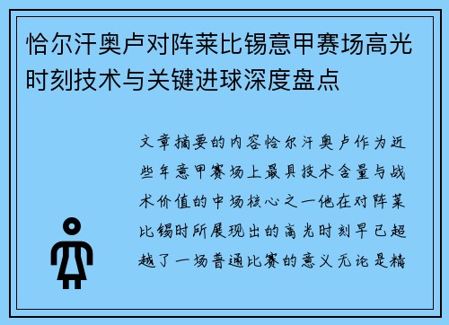 恰尔汗奥卢对阵莱比锡意甲赛场高光时刻技术与关键进球深度盘点