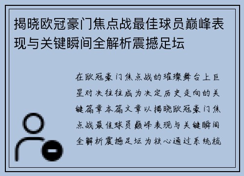 揭晓欧冠豪门焦点战最佳球员巅峰表现与关键瞬间全解析震撼足坛