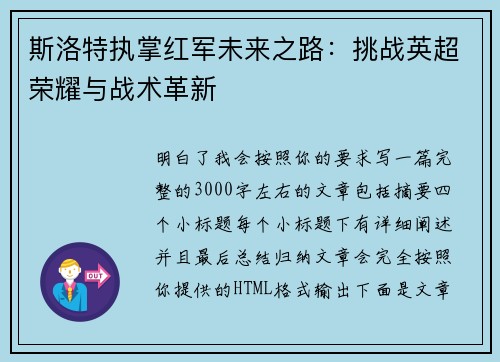 斯洛特执掌红军未来之路：挑战英超荣耀与战术革新