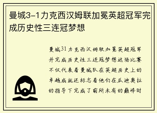 曼城3-1力克西汉姆联加冕英超冠军完成历史性三连冠梦想