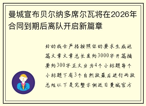 曼城宣布贝尔纳多席尔瓦将在2026年合同到期后离队开启新篇章
