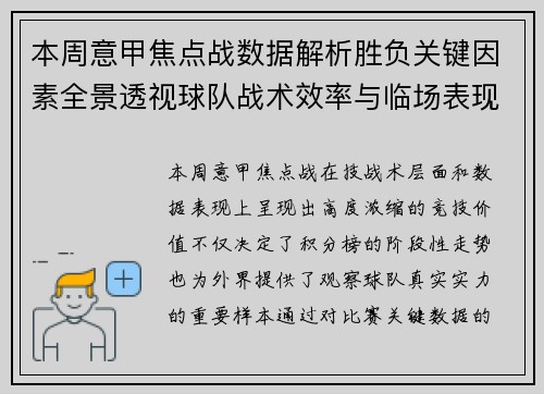 本周意甲焦点战数据解析胜负关键因素全景透视球队战术效率与临场表现 本周意甲焦点战数据解析胜负关键因素全景透视球队战术效率与临场表现