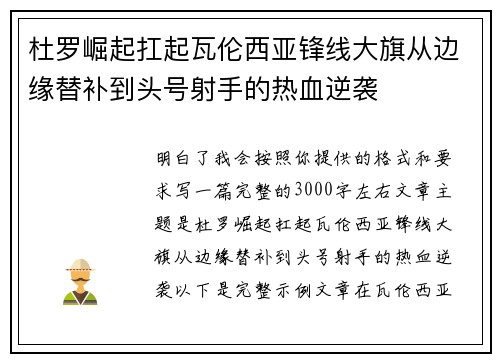 杜罗崛起扛起瓦伦西亚锋线大旗从边缘替补到头号射手的热血逆袭