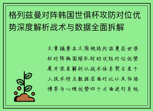 格列兹曼对阵韩国世俱杯攻防对位优势深度解析战术与数据全面拆解 格列兹曼对阵韩国世俱杯攻防对位优势深度解析战术与数据全面拆解