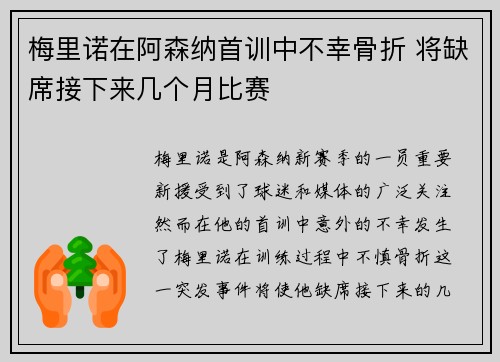 梅里诺在阿森纳首训中不幸骨折 将缺席接下来几个月比赛 梅里诺在阿森纳首训中不幸骨折 将缺席接下来几个月比赛