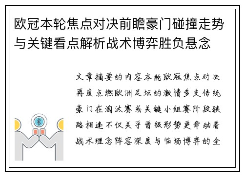 欧冠本轮焦点对决前瞻豪门碰撞走势与关键看点解析战术博弈胜负悬念