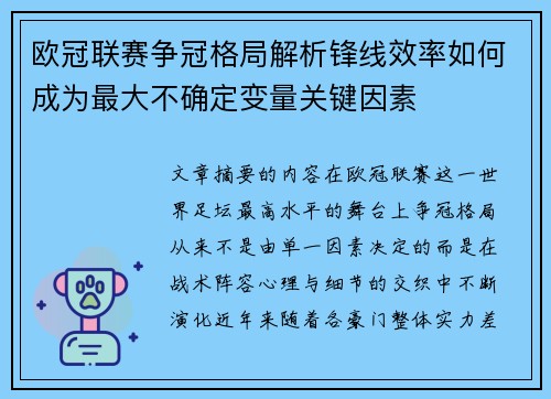 欧冠联赛争冠格局解析锋线效率如何成为最大不确定变量关键因素