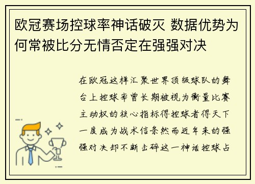 欧冠赛场控球率神话破灭 数据优势为何常被比分无情否定在强强对决 欧冠赛场控球率神话破灭 数据优势为何常被比分无情否定在强强对决