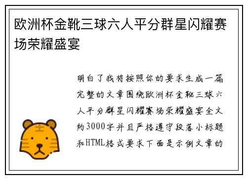 欧洲杯金靴三球六人平分群星闪耀赛场荣耀盛宴
