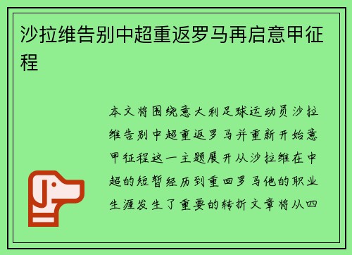 沙拉维告别中超重返罗马再启意甲征程