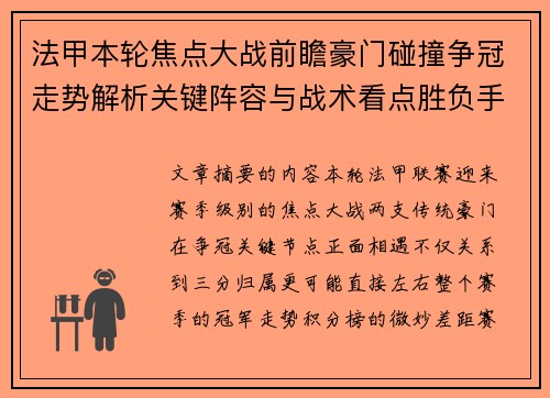 法甲本轮焦点大战前瞻豪门碰撞争冠走势解析关键阵容与战术看点胜负手