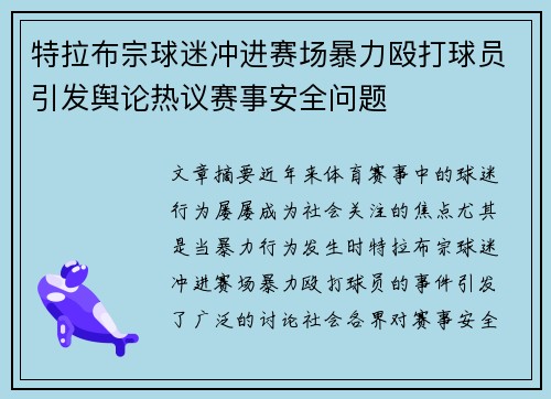 特拉布宗球迷冲进赛场暴力殴打球员引发舆论热议赛事安全问题 特拉布宗球迷冲进赛场暴力殴打球员引发舆论热议赛事安全问题