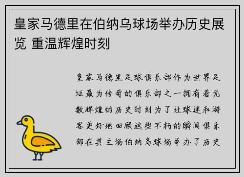 皇家马德里在伯纳乌球场举办历史展览 重温辉煌时刻 皇家马德里在伯纳乌球场举办历史展览 重温辉煌时刻