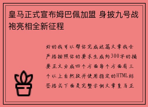 皇马正式宣布姆巴佩加盟 身披九号战袍亮相全新征程 皇马正式宣布姆巴佩加盟 身披九号战袍亮相全新征程