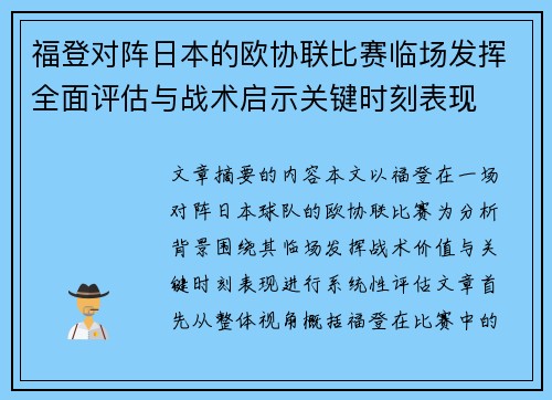 福登对阵日本的欧协联比赛临场发挥全面评估与战术启示关键时刻表现 福登对阵日本的欧协联比赛临场发挥全面评估与战术启示关键时刻表现